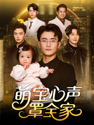 被偷听心声后我全家无敌(59集) 被偷听心声后我全家无敌(59集)在红果短剧免费看全集