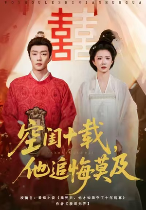 空闺十载,他追悔莫及(60集) 空闺十载,他追悔莫及(60集)精彩短剧视频持续更新中