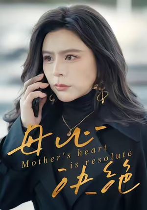 母心决绝（46集）全集短剧我都看完了