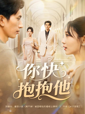 你快抱抱他（81集）短剧后续更精彩