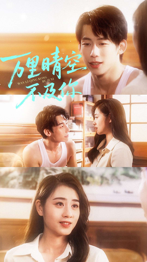 万里晴空不及你（78集）无需掏钱整部剧免费看短剧