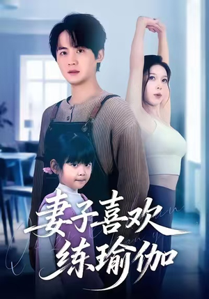 妻子喜欢练瑜伽（68集）看过的人都说好