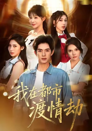 我在都市渡情劫（84集）短剧全集大结局完整版