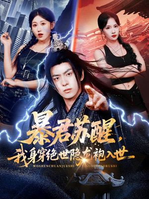 暴君苏醒，我身穿绝世隐龙袍入世（60集）再也不用花钱看短剧了推荐