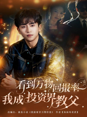 看到万物回报率，我成投资界教父（80集）超精彩热门短剧推荐