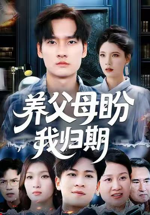 养父母盼我归期（72集）好看又上头的短剧一起来追剧吧