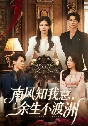 南风知我意，余生不渡洲（60集）高分短剧推荐值得一看