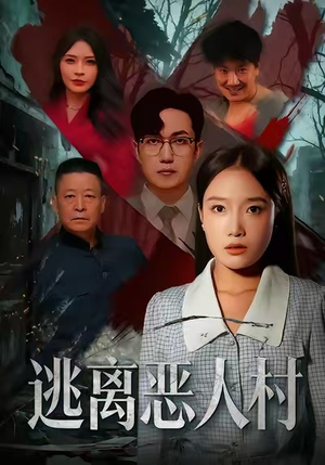 逃离恶人村（40集）每天分享好看精彩片段