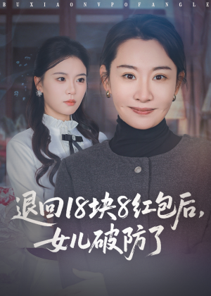 退回18块8红包后女儿破防了(49集) 退回18块8红包后女儿破防了(49集)免费观看完整版短剧