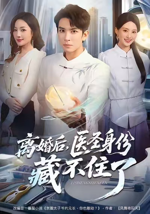 离婚后，医圣身份藏不住了（60集）火爆来袭好看又上头的短剧