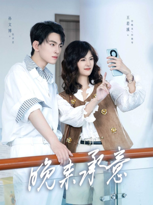 晚来承意(60集) 晚来承意(60集)免费看全网影视短剧动漫