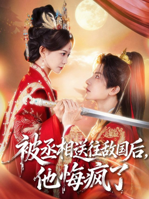 被丞相送往敌国后,他悔疯了(60集) 被丞相送往敌国后,他悔疯了(60集)全集免费观看的短剧资源
