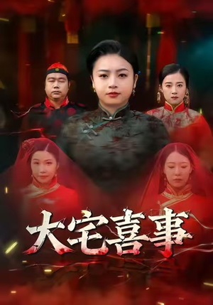 大宅喜事(44集) 大宅喜事(44集)零花钱看整部短剧的网站