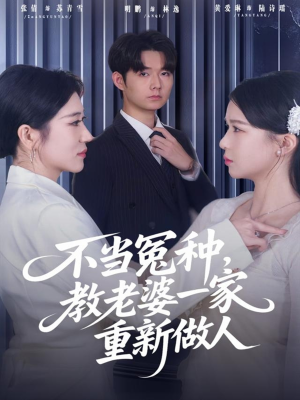不当冤种,教老婆一家重新做人(80集) 不当冤种,教老婆一家重新做人(80集)分文不花看完整部短剧