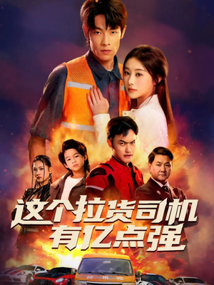 送货而已,我怎么成了车神(60集) 送货而已,我怎么成了车神(60集)免费观看最新短剧大结局