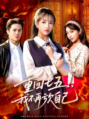 重回七五，我不再亏欠自己（61集）高分佳作短剧免费看