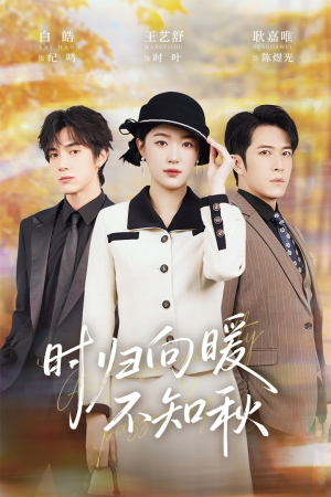 时归向暖不知秋（51集）这个短剧太好看了吧