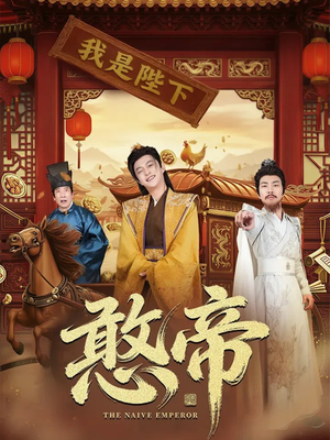 憨帝（83集）短剧全集完整版