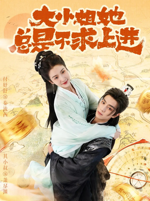 大小姐她总是不求上进(71集) 大小姐她总是不求上进(71集)今日热门短剧推荐