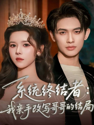 系统终结者:我亲手改写哥哥的结局(59集) 系统终结者:我亲手改写哥哥的结局(59集)温柔追捕短剧剧情全剧终