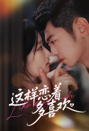 这样恋着多喜欢（62集）全集免费看短剧