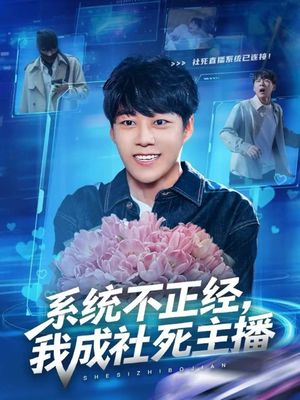 系统不正经，我成社死主播（63集）全部免费看全集短剧