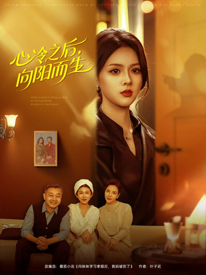 心冷之后，向阳而生（60集）短剧让她替我爱你精彩后续