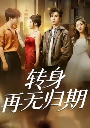 转身再无归期（70集）看过的人都说好