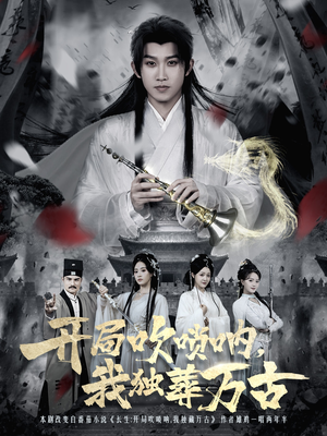 开局吹唢呐，我独葬万古（80集）海量资源短剧免费看