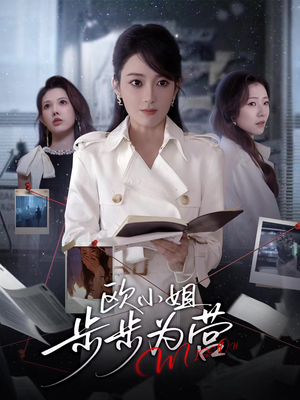 欧小姐步步为营（60集）真的太好看了短剧分享平台
