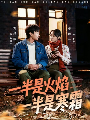 一半是火焰一半是寒霜（60集）短剧全集免费观看