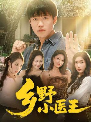 乡野小医王（80集）左下角看全集精彩短剧