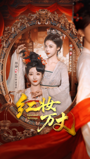 红妆万丈（104集）短剧完结篇全集连播