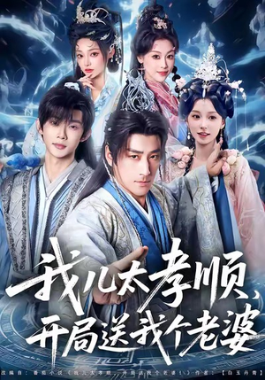 我儿太孝顺，开局送我个老婆（80集）每天更新最火短剧