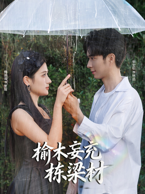 榆木妄充栋梁材（88集）短剧大结局一气呵成