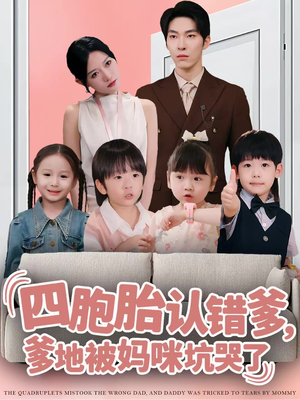 四胞胎认错爹，爹地被妈咪坑哭了（71集）百亿短剧好看计划