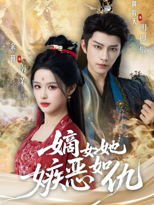 嫡女她嫉恶如仇（60集）一部短剧追的停不下来