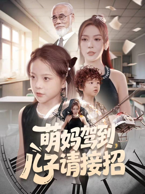 萌妈驾到，儿子请接招（60集）真的爱了这部短剧太好看