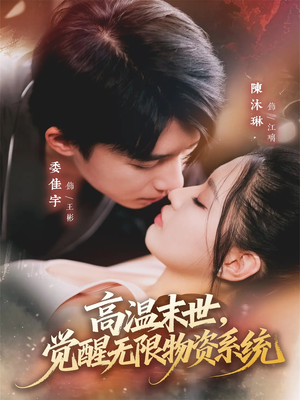 高温末世，觉醒无限物资系统（62集）好看短剧来袭抢先看