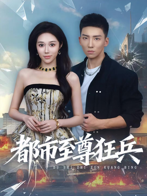 都市至尊狂兵(86集) 都市至尊狂兵(86集)精彩短剧持续更新全集抢先看