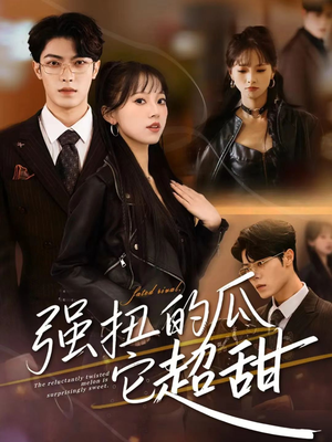 强扭的瓜它超甜（70集）古装重生短剧推荐