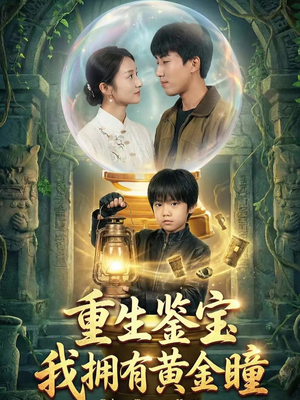 重生鉴宝，我拥有黄金瞳（65集）穿越题材短剧免费看