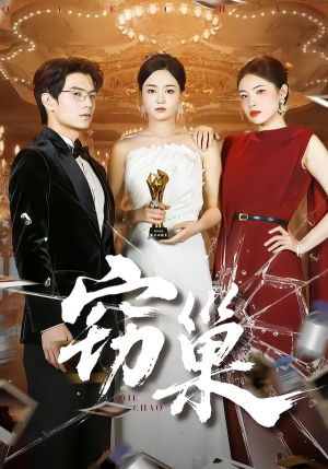 窃巢（100集）好看的国产短剧