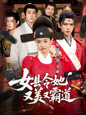 女县令她又美又霸道（75集）热播短剧排行榜