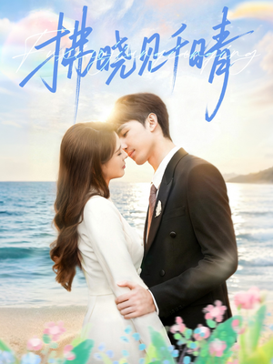 拂晓见千晴（60集）这个短剧最近超火