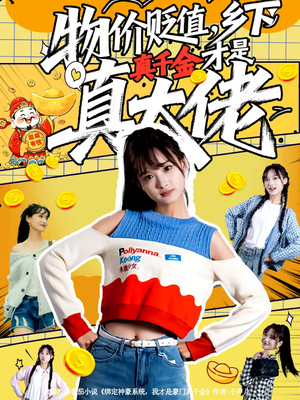 物价贬值，乡下真千金才是真大佬（70集）分享好看的短剧