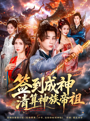 签到成神，清算神族帝祖（72集）短剧全季限免大放送