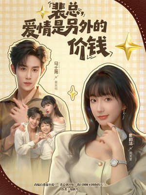 裴总，爱情是另外的价钱（61集）短剧完整版大结局