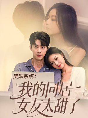 奖励系统：我的同居女友太甜了（80集）都市短剧推荐免费看