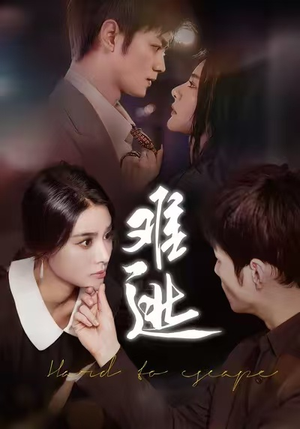 难逃（58集）短剧全集畅看无门槛